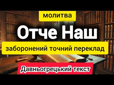 Видео: Молитва Отче Наш.Заборонений точний переклад. дослівно з Оригіналу. #словобоже