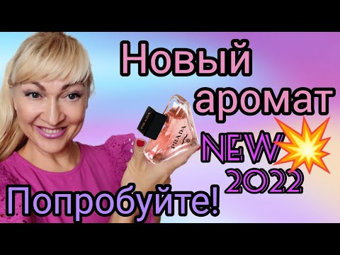 Видео: НОВЫЙ ЛЮКСОВЫЙ АРОМАТ| СТОЙКИЙ ШИКАРНЫЙ ПАРФЮМ | ПРАДА УДИВИЛА #парфюм #духи #аромат #косметика