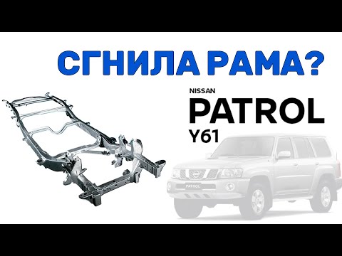 Видео: Сгнила рама на Ниссан Патроле!? Нет проблем, замена на донора с полной подготовкой!