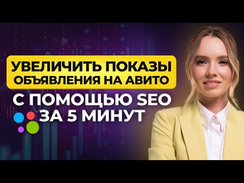 Видео: Сбор ключевых фраз для СЕО оптимизации объявлений на Авито