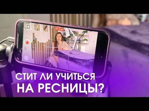 Видео: Стоит ли учиться на ресницы?