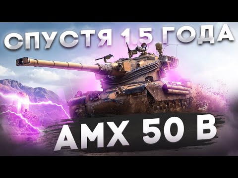 Видео: ► AMX 50 B - Потужные Три Отметки На Французе ● Начинаю С 89%