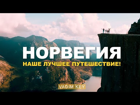 Видео: НОРВЕГИЯ на машине с семьей и собакой! Путешествие мечты! Фьорды, кемпинги, хайкинг c детьми Часть 2