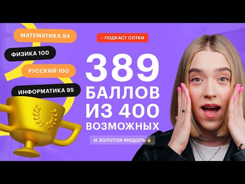 Видео: 389 баллов из 400 возможных