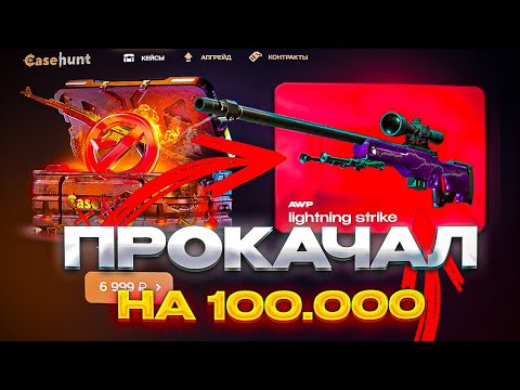 Видео: Дорога к AWP Lightning Strike | Проверка CaseHunt (CS2 кейсы)