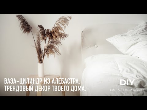Видео: DIY. Ваза-цилиндр из алебастра или необычное алебастровое саше - быстро, просто и дешево.