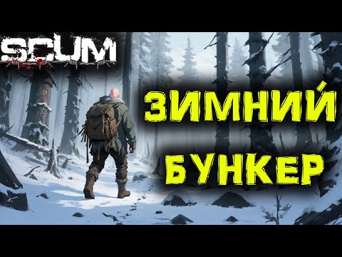 Видео: SCUM # 76 Лучший БУНКЕР