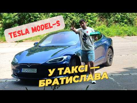Видео: Tesla model S під #taxi у Братиславі — перші замовлення, документи | Паша таксує