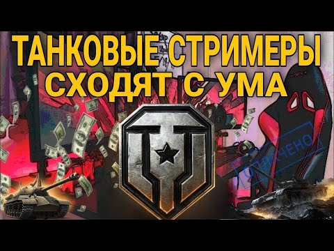 Видео: ПОЧЕМУ ТАНКИСТЫ ТАК НЕ ВЗЛЮБИЛИ НОВОЕ ПОКОЛЕНИЕ ТАНКОВЫХ СТРИМЕРОВ🛑