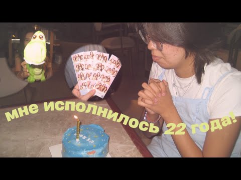 Видео: постарела на один год 🎂 день рождения с подругами влог