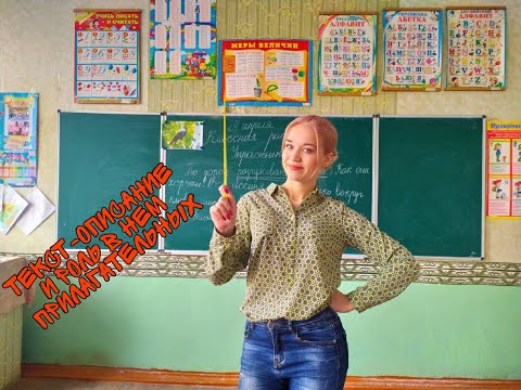 Видео: 24.04.2020 Урок русского языка для 2-А класса "Текст-описание и роль в нем прилагательных"