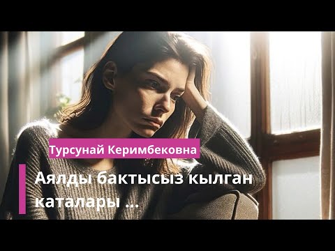Видео: Аялды бактысыз кылган каталары.