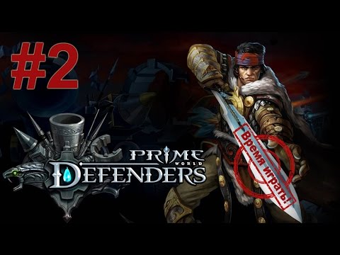 Видео: Прохождение Prime World: Defenders [#2] - Заброшенное святилище (без комментариев)