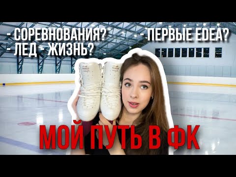 Видео: МОЙ ПУТЬ В ЛЮБИТЕЛЬСКОМ ФК + ОБЗОР EDEA MOTIVO |Любительское фигурное катание