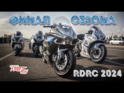 Видео: Финальный этап гонок по дрэг рейсингу RDRC! Kawasaki H2 SX потрепала нервы Хаябусам!)