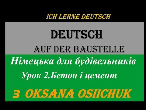 Видео: Німецька для будівельників. Урок 2. Бетон і цемент. Залити стяжку  по німецьки за 5 хвилин