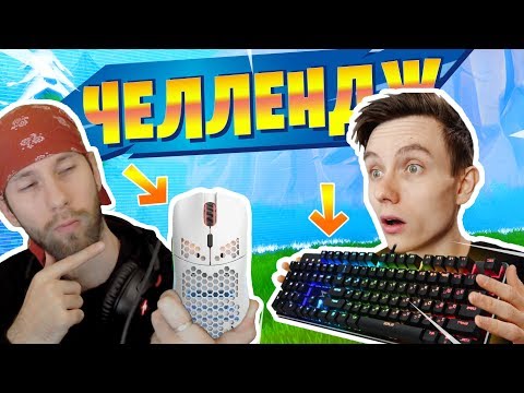 Видео: "2 ИГРОКА НА 1 ПК" -  СЛОЖНЫЙ ЧЕЛЛЕНДЖ! Играем в Фортнайт! Гал и Ял [Fortnite]
