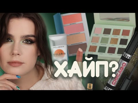 Видео: Крутая БЮДЖЕТНАЯ КОСМЕТИКА: Divage, Ashera, Art-visage, Relouis, Influence beauty + RBG и Manly Pro