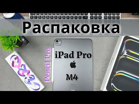 Видео: Распаковка Apple iPad Pro M4 и Pencil Pro, первое включение.