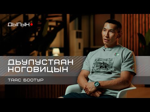 Видео: ДЫГЫН LIVE | ДЬУЛУСТААН НОГОВИЦЫН - 10 СЫЛ КЭННЭ ӨРӨГӨЙӨ