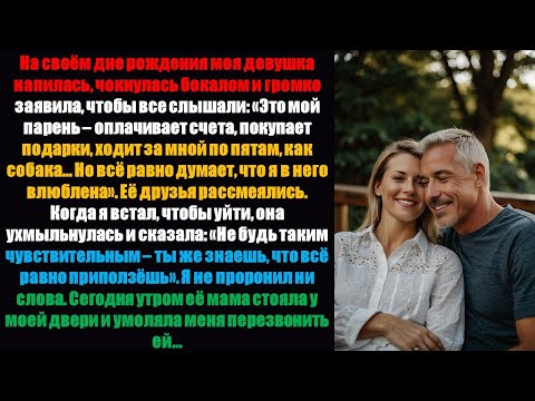 Видео: На день его рождения моя девушка напилась, чокнулась и сказала: «Достаточно громко для всех».