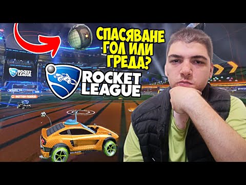 Видео: БЯХМЕ 2V3 И ГИ ОБЪРНАХМЕ? 😱 | Rocket League