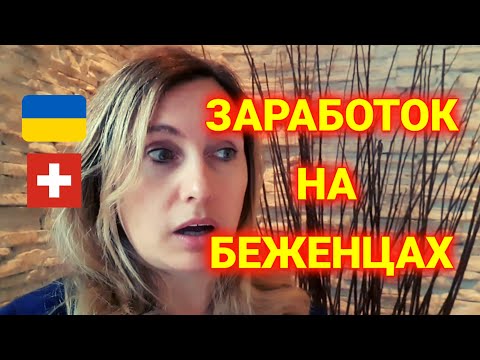 Видео: сколько платят за беженца в Швейцарии