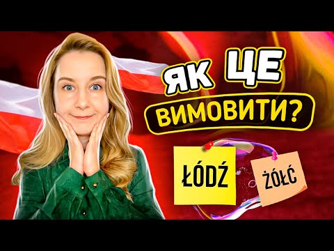 Видео: Польські слова, які нереально вимовити