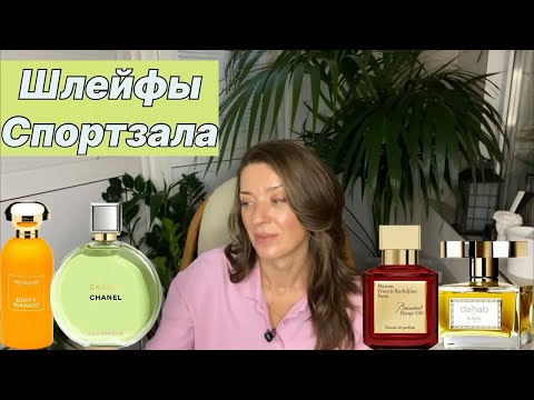 Видео: Шлейфы спортзала. Ароматы, которые я ношу в спортзал. 