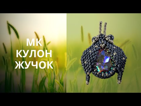 Видео: Мастер класс Жучок. Часть 1 - оплетение капли