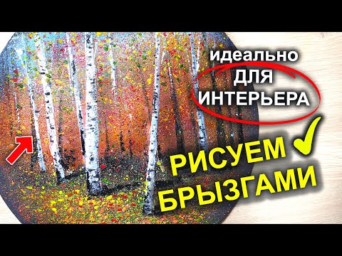 Видео: ИДЕАЛЬНО ДЛЯ ИНТЕРЬЕРА! Рисуем ОСЕНЬ / БЕРЕЗЫ за 15 минут /акрилом / гуашью #54
