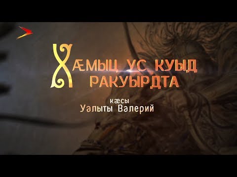 Видео: Хæмыц ус куыд ракуырдта. Нарты кадджытæ