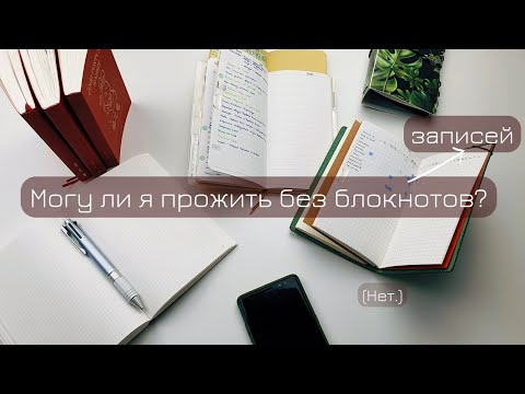 Видео: Месяц почти без блокнотов, как это было | сентябрь-октябрь 2024