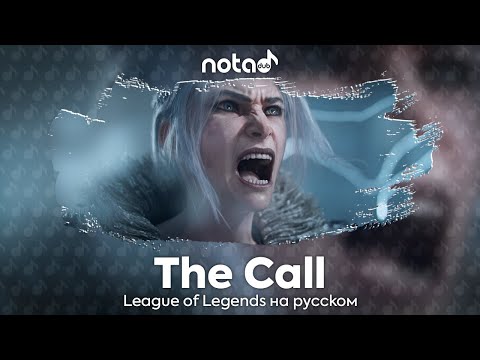 Видео: League of Legends [The Call] русский кавер от NotADub