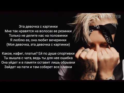 Видео: Егор Крид - Девочка с картинки (текст, lyrics)