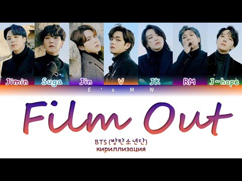 Видео: BTS (방탄소년단/防弾少年団) - Film Out (кириллизация/color coded lyrics)