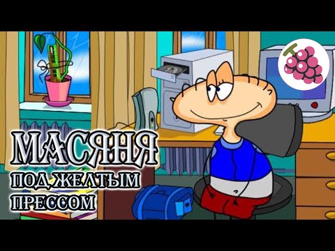 Видео: Масяня Под Желтым Прессом. Прохождение.
