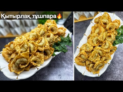 Видео: Қуырылған тұшпара🔥Қытырлақ, дәмі өте керемет болып шығады. Жареные пельмени.