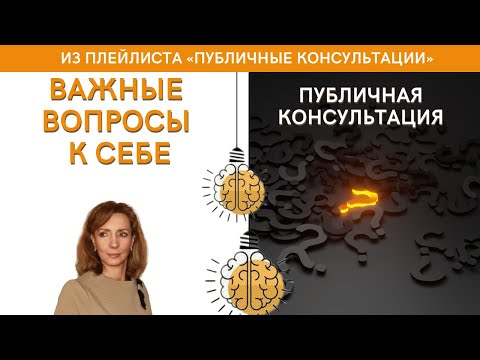 Видео: Важные вопросы к себе - публичная консультация  | психолог Ирина Лебедь
