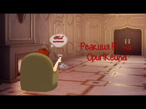 Видео: 2х | Реакция Рождение Героя на тт | Реакция на Ориг!Кейла | Ч.О | GCRM | loveSleep