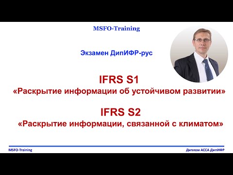 Видео: IFRS S1 S2 Раскрытие информаци об устойчивом развитии и климате