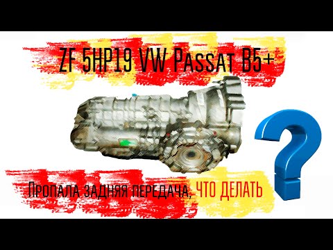 Видео: Пассат В5+, акпп ZF 5нр19 нет задней скорости! почему? разбираемся