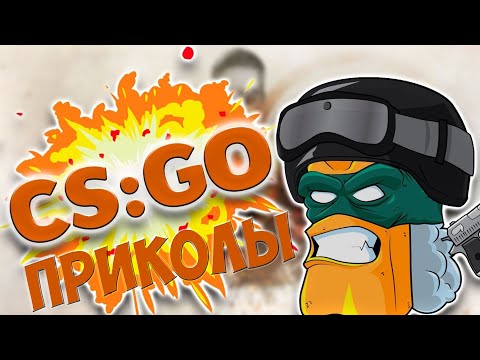 Видео: CS:GO - СМЕШНЫЕ МОМЕНТЫ #54 (Marmok, Landstop, L1k3R, Hardy) Приколы КСГО