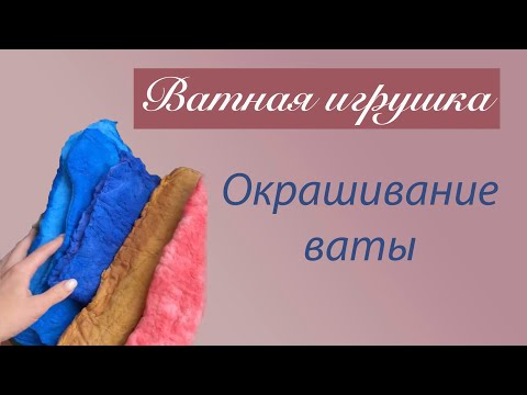 Видео: Чем и как покрасить вату / Запись прямого эфира