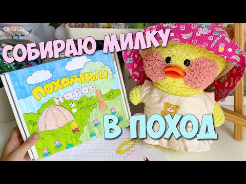 Видео: Куда уточка Милка уезжает!? Собираем рюкзак в поход!