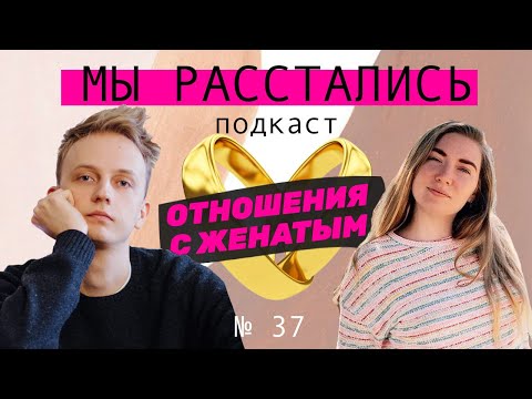 Видео: Отношения с женатым? Зачем мы вступаем в любовные треугольники (Мы расстались #37)