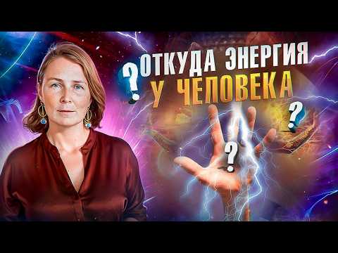 Видео: Что такое энергия человека? Новый взгляд на жизнь
