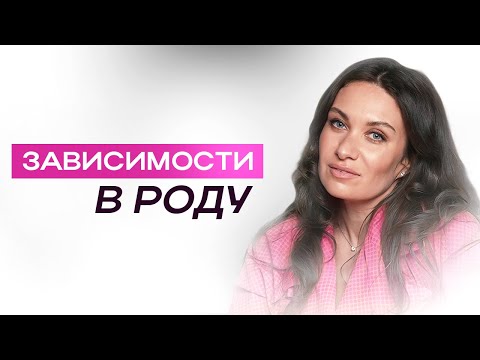 Видео: Зависимости в роду | ЕКАТЕРИНА ПРОХОРЦЕВА