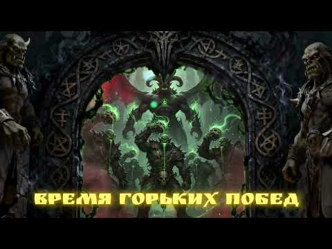 Видео: 14. Кровь демона (рок-опера ВРЕМЯ ГОРЬКИХ ПОБЕД) 