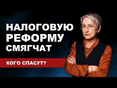 Видео: Налоговую реформу смягчат. Новый лимит для УСН. Кто сможет применять патент?
